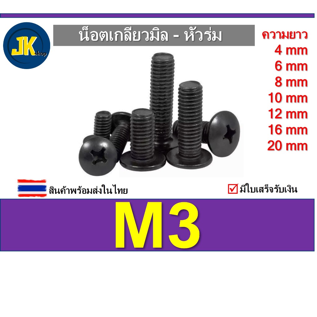 M3 สกรู/น็อต สีดำ หัวร่ม ความยาว 4, 6, 8, 10, 12, 16 และ 20 mm แพ็ค 20 และ 50 ตัว