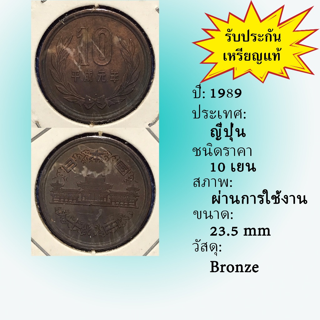 No.2119-123 ปี1989(HEISEI 1) ญี่ปุ่น 10 YEN  เหรียญต่างประเทศ หายาก น่าสะสม ราคาถูก