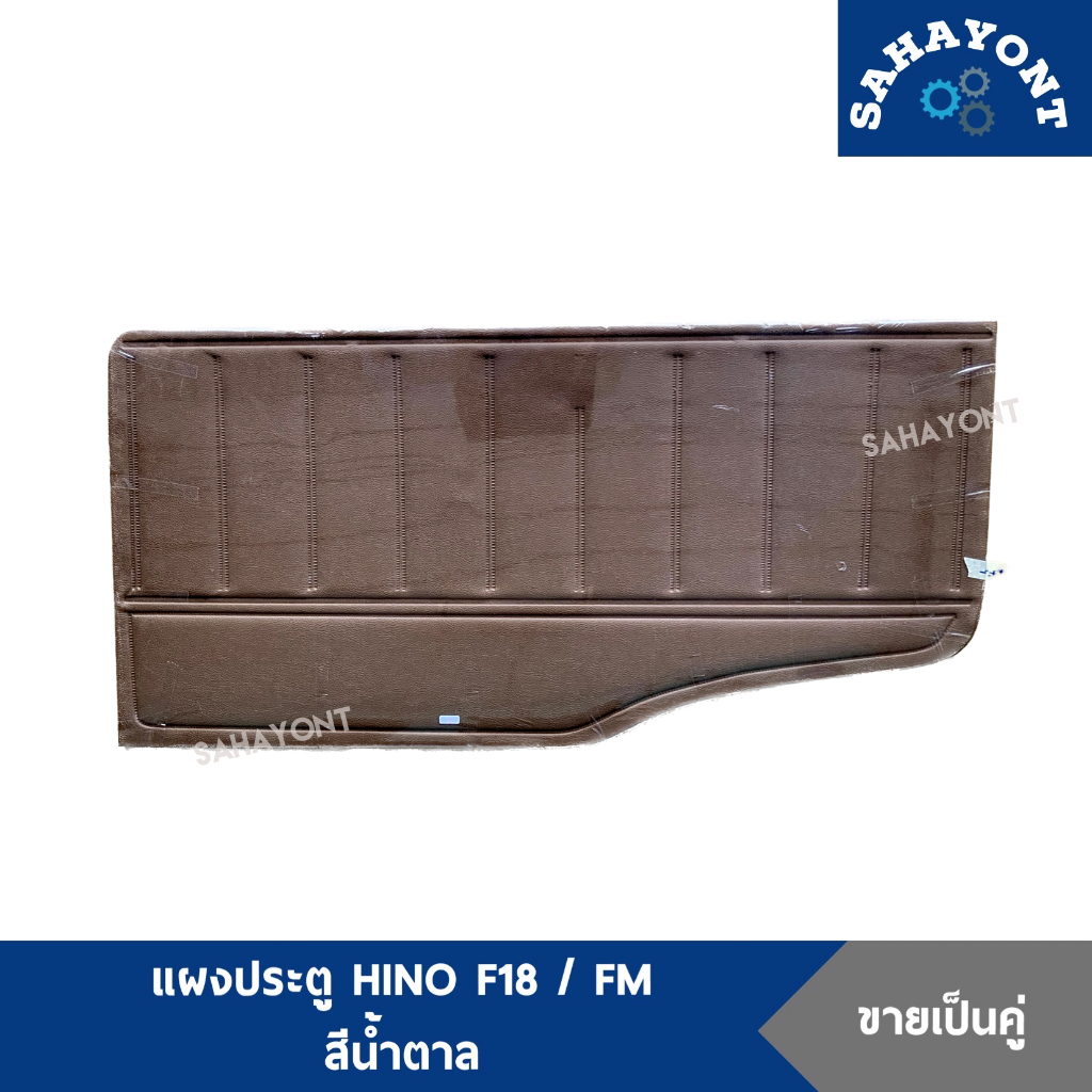 (ขายเป็นคู่) แผงประตู HINO ฮีโน่ F18 / FM (พร้อมกิ๊บล็อค) สีน้ำตาล แผงข้างประตู แผงนวมประตู แผงกรุปร