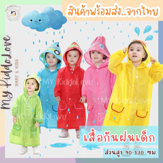 เสื้อกันฝนเด็ก ชุดกันฝนเด็กคลุมตัว เนื้อผ้าหนา ลายการ์ตูนน่ารัก 90-130 ซม.