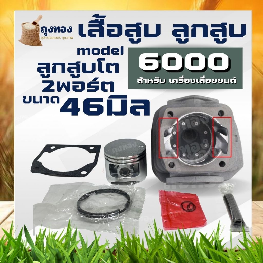 เสื้อสูบลูกสูบ เลื่อยยนต์ รุ่น 6000 (มีปีก) คุณภาพสูงจาก 2พอร์ต Double Port ลูกสูบ 46มม. ตัวท็อป คุณภาพ