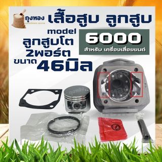 เสื้อสูบลูกสูบ เลื่อยยนต์ รุ่น 6000 (มีปีก) คุณภาพสูงจาก 2พอร์ต Double Port ลูกสูบ 46มม. ตัวท็อป คุณภาพ