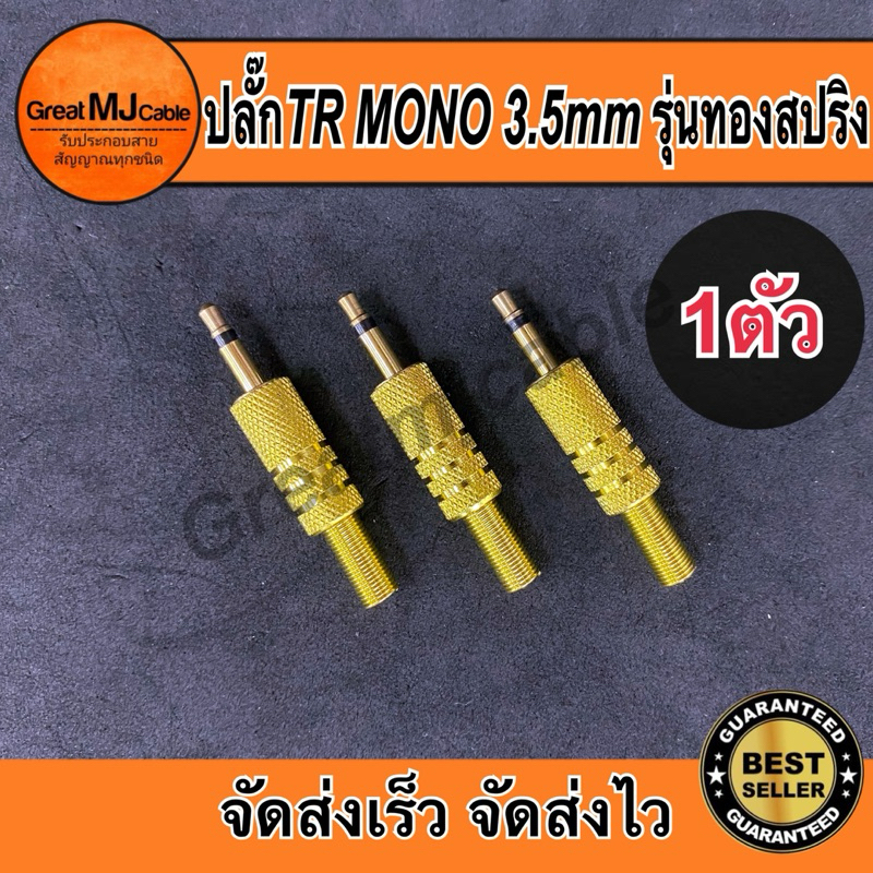 หัวแจ็คโมโน 3.5mm รุ่นทองท้ายสปริง AUX TRS TR MONO เข้าสายสัญญาณ