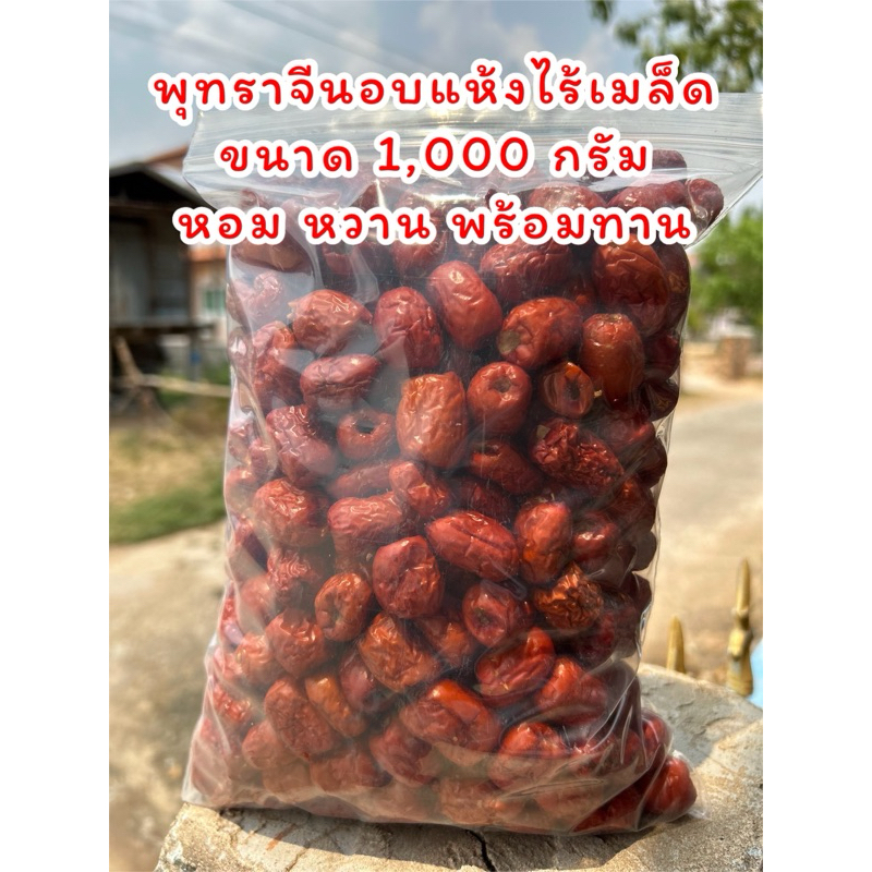 พุทราจีนอบแห้งไร้เมล็ด 1กิโลกรัม ลูกใหญ่ๆ หอมๆ หวานๆ ธรรมชาติ ออร์แกนิก พุทราจีน พุทรา
