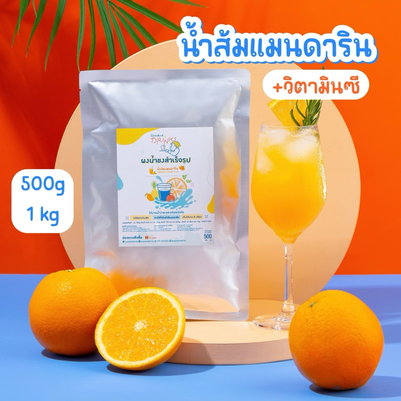 ผงน้ำส้มแมนดาริน ผงน้ำส้ม สูตรหวานน้อย ผงเครื่องดื่มสำเร็จรูป Openland Drinks