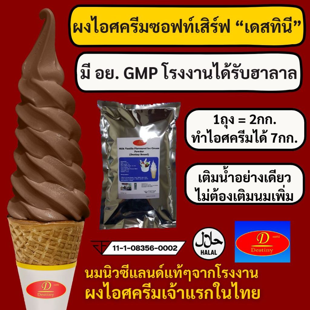 ผงไอศครีมซอฟท์เสิร์ฟ Destiny Asia (2กก.) - รสช็อคโกแลต Chocolate │ ไขมันต่ำ พรีเมี่ยมเกรด มี อย. GMP IceCream Soft Serve