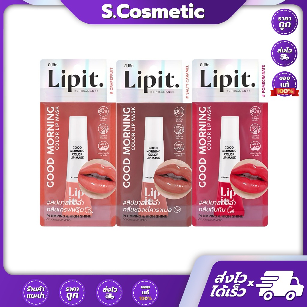 Lip It ลิปอิท กู๊ดมอร์นิ่ง คัลเลอร์ ลิป มาสก์ 10 กรัม 3 เฉดสี