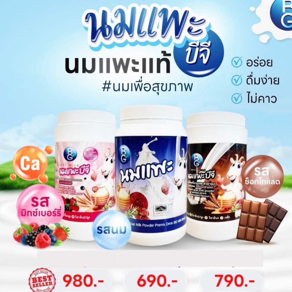 นมแพะบำรุงครรภ์ บีจีมิลล์ BG Milk แบบกระปุก 600g