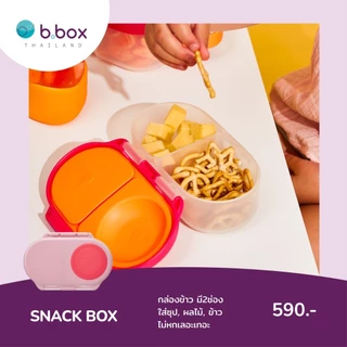 Bbox Snack Box บีบ๊อกซ์ สแน็ค บ็อกซ์