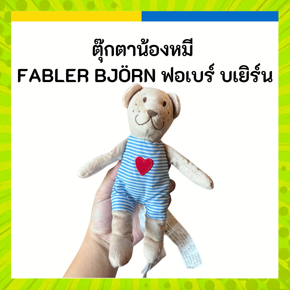 IKEA อิเกีย ตุ๊กตาหมี FABLER BJÖRN ฟอเบร์ บเยิร์น ตุ๊กตาผ้า, เบจ, 21 ซม.