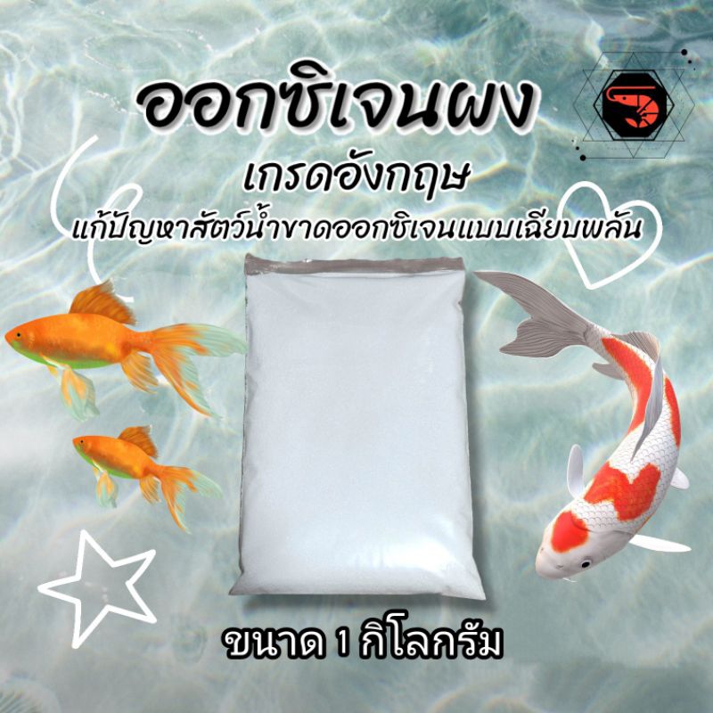 ออกซิเจนผง บริสุทธิ์เกรดพรีเมี่ยม (เกรดอังกฤษ) ขนาด 1 กิโลกรัม