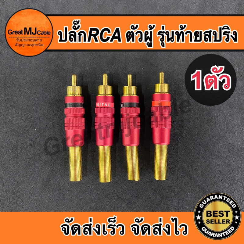หัวRCA ตัวผู้ รุ่นท้ายสปริง แจ็คอาร์ซีเอตัวผู้ ปลั๊กRCA  AV AUDIO เข้าสายสัญญาณ – โปรปัง