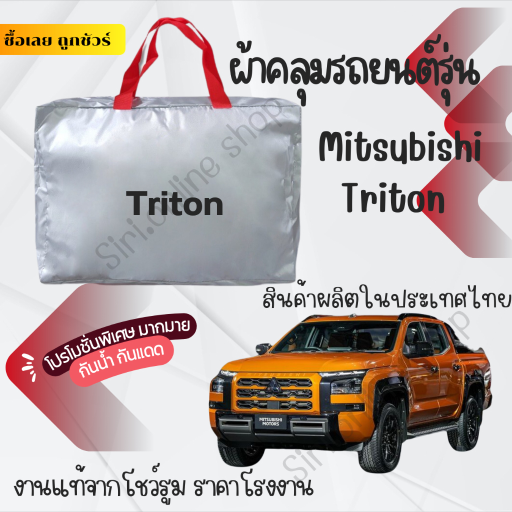 ผ้าคลุมรถยนต์Mitsubishi tritonผ้าSILVER COATและHI PVCอย่างดีหนาพิเศษของแท้ป้องกันแดดกันฝนสิ่งสกปรก