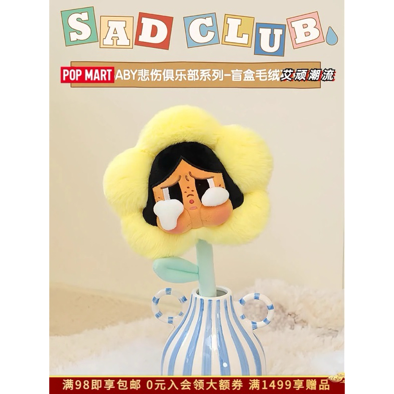 ⭐️ พร้อมส่ง ⭐️ CRYBABY Sad Club Series - Plush Flower Blind Box
