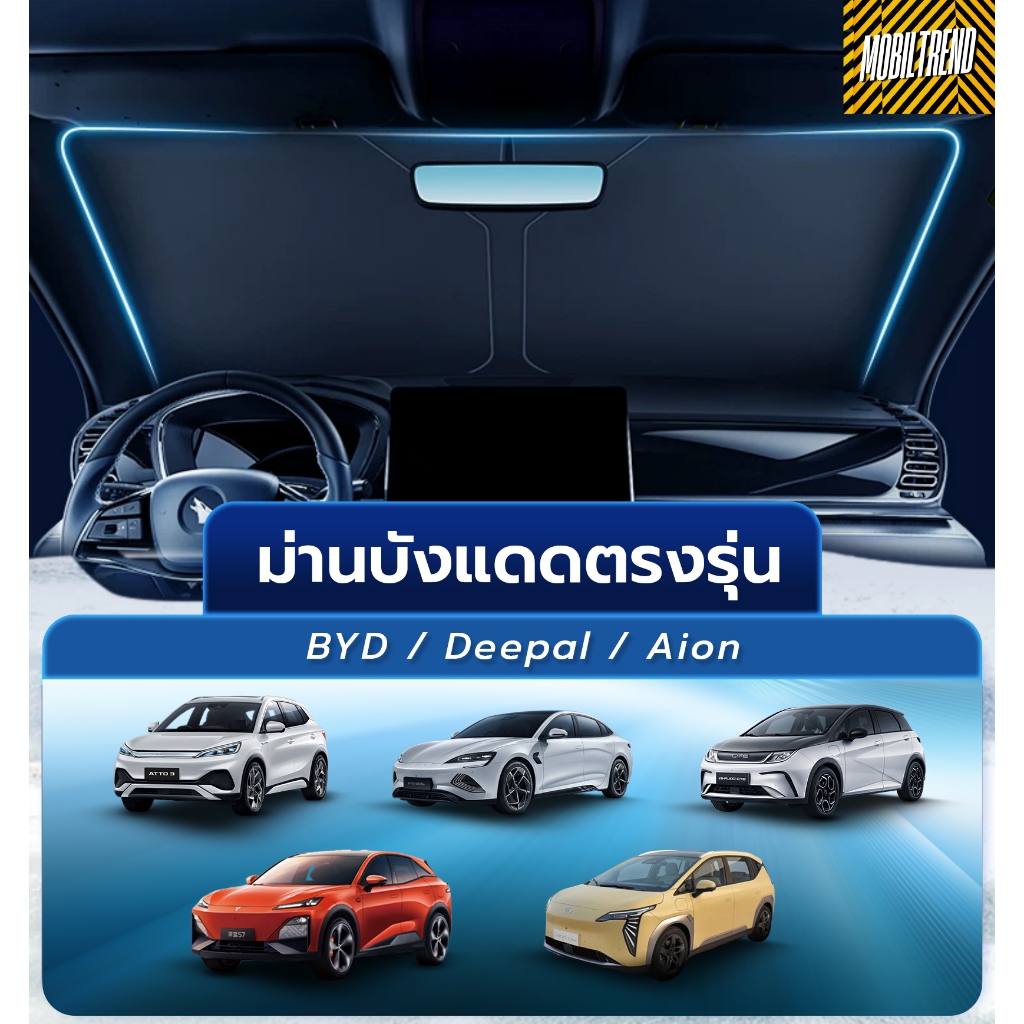🇹🇭พร้อมส่ง🇹🇭 BYD Deepal Aion ม่านบังแดด ที่บังแดด กระจกหน้า