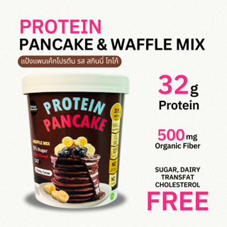 แป้งแพนเค้กโปรตีน (รส สกินนี่โกโก้) ขนมคลีน โปรตีนสูง
