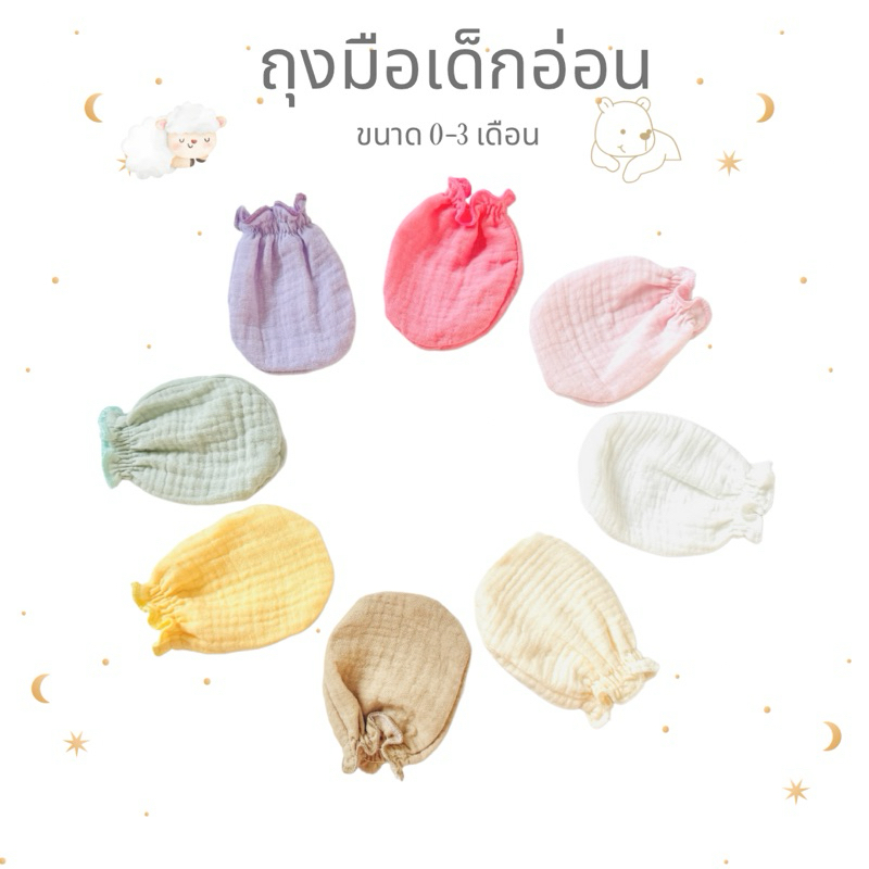 MOMO BABYถุงมือเด็กอ่อนสีพื้น เเพ็ค 1 คู่ เนื้อผ้ามัสลิน