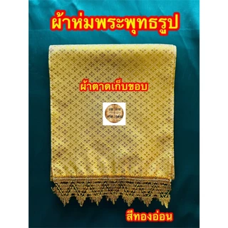 ผ้าห่มพระพุทธรูป พระประธาน เก็บขอบ ติดชาย สวยงาม ผ้าตาด (สีเงิน / ทอง / ทองอร่าม)