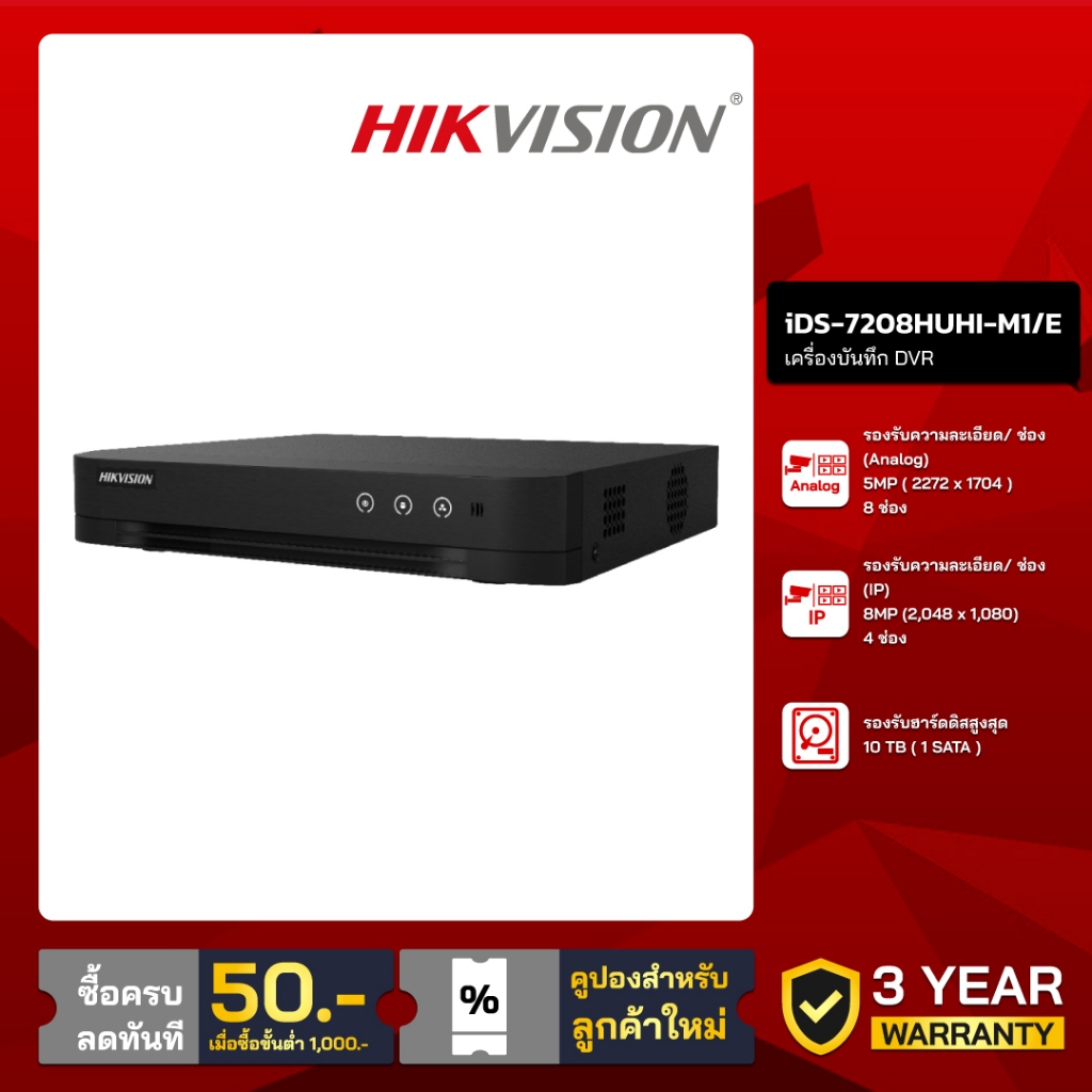 HIKVISION เครื่องบันทึก 8 ช่อง รุ่น iDS-7208HUHI-M1/E