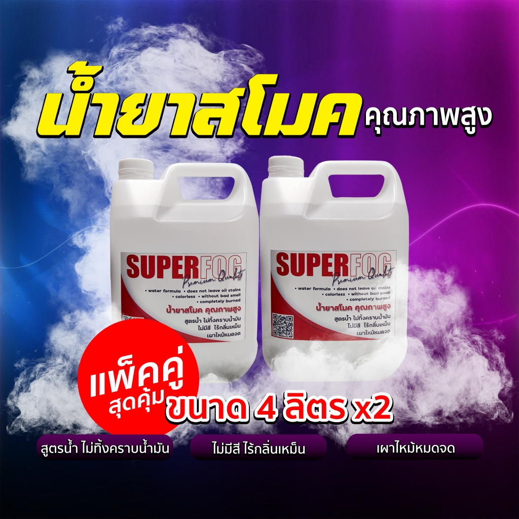 น้ำยาสโมค น้ำยาทำควัน สูตรน้ำ อย่างดี ขนาด 4 ลิตร แพ็คคู่