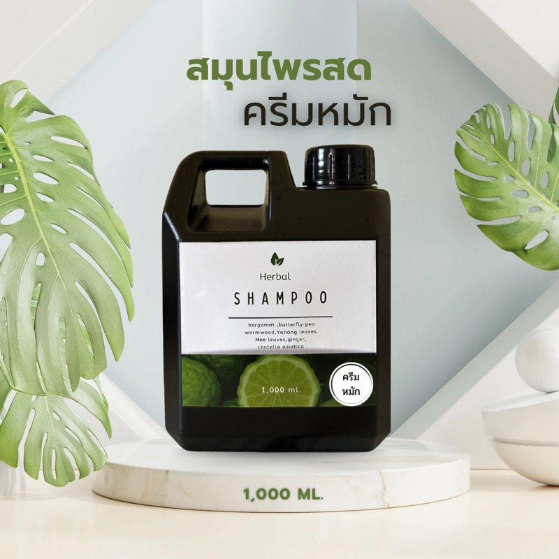 [ใช้โค้ด INC383DA ลดเพิ่ม 20%] ครีมหมักสมุนไพรสด สูตรไม่มีฟอง ขนาด 1,000 ml