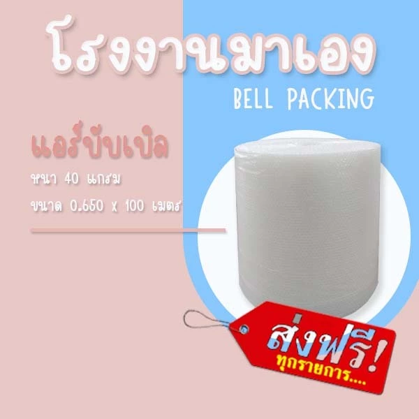 ❤ ส่งฟรี ❤ Airbubble แอร์บับเบิลกันกระแทก สีใส 65*100 เมตร 40แกรม 1ออเดอร์ไม่จำกัดจำนวน