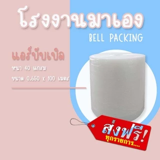 ❤ ส่งฟรี ❤ Airbubble แอร์บับเบิลกันกระแทก สีใส 65*100 เมตร 40แกรม 1ออเดอร์ไม่จำกัดจำนวน