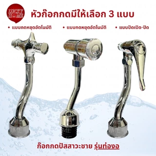 ฟลัชวาล์วโถปัสสาวะชาย ก๊อกกดปัสสาวะชาย ทั้งแบบท่อตรง และท่องอ วาล์ว/ก๊อกเปิด-ปิดน้ำโถปัสสาวะชาย