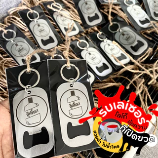 พวงกุญแจที่เปิดขวด เลเซอร์ สเตนเลส ที่เปิดขวดสแตนเลส ของชำรวย ของขวัญ ที่ระลึกในโอกาสต่างๆ