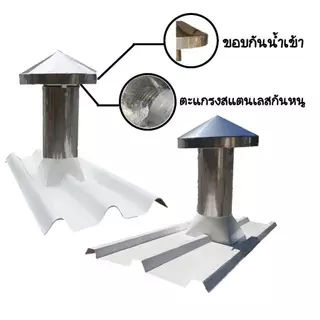 ชุดท่อหมวกจีนระบายควันแสตนเลส 6" รวมฐานไฟเบอร์ลอนเมทัลชีท/ลอนคู่ มีตะแกรงกันนกกันหนูฐานยาว1.20ม.และ1.50ม..