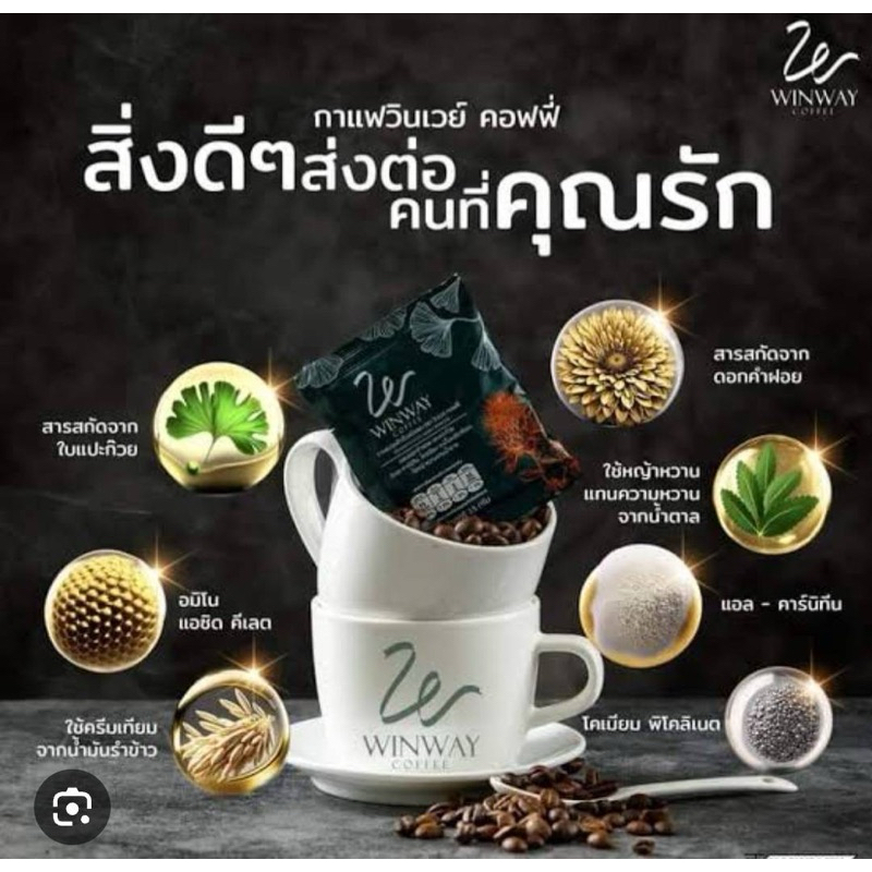 WINWAY COFFEE กาแฟปรุงสำเร็จตรา วินเวย์ คอฟฟี่