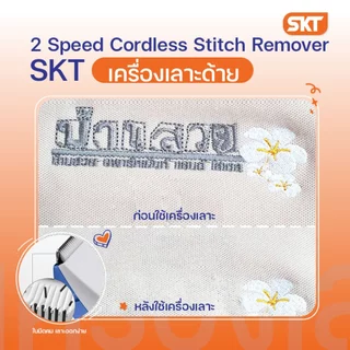 เครื่องเลาะด้าย สามารถปรับความเร็วได้ 2 ระดับ จึงเลาะด้ายออกอย่างง่ายดาย ไม่ทำลายเนื้อผ้า ใช้งายง่าย สะดวกสบายต่อการพกพา
