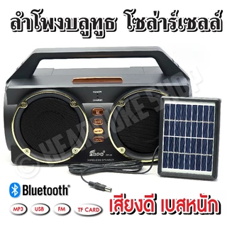 ลำโพง วิทยุ บลูทูธโซล่าร์เซลล์ เสียงดี เบสแน่น USB/TF Card ( แถมแผงโซล่าร์เซล์ + สายชาร์จ )
