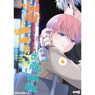 NED Comics ใครก็ได้ บอกผมที ว่านี่เป็นแค่ฝัน เล่ม 4