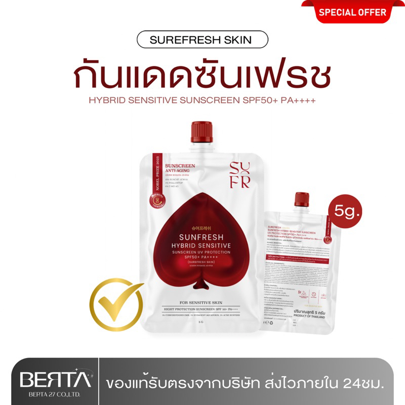 กันแดดซันเฟรช SPF50+ PA++++ SUREFRESH SUNFRESH SUNSCREEN
