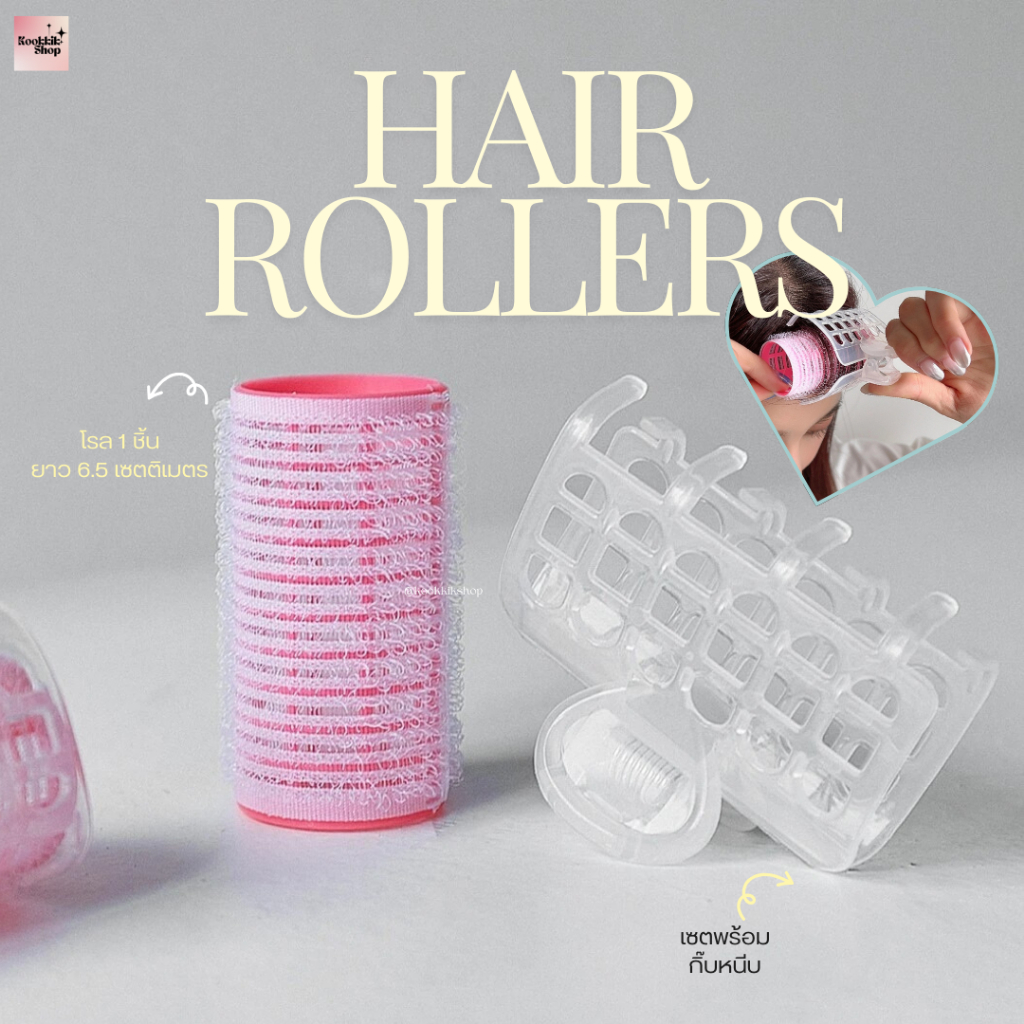 𝙠𝙠(14) โรลม้วนผมพร้อมคลิบหนีบ  - Hair roller เซตผมหน้าม้า โรลม้วนผมเกาหลี โรลม้วนผมวอลลุ่ม
