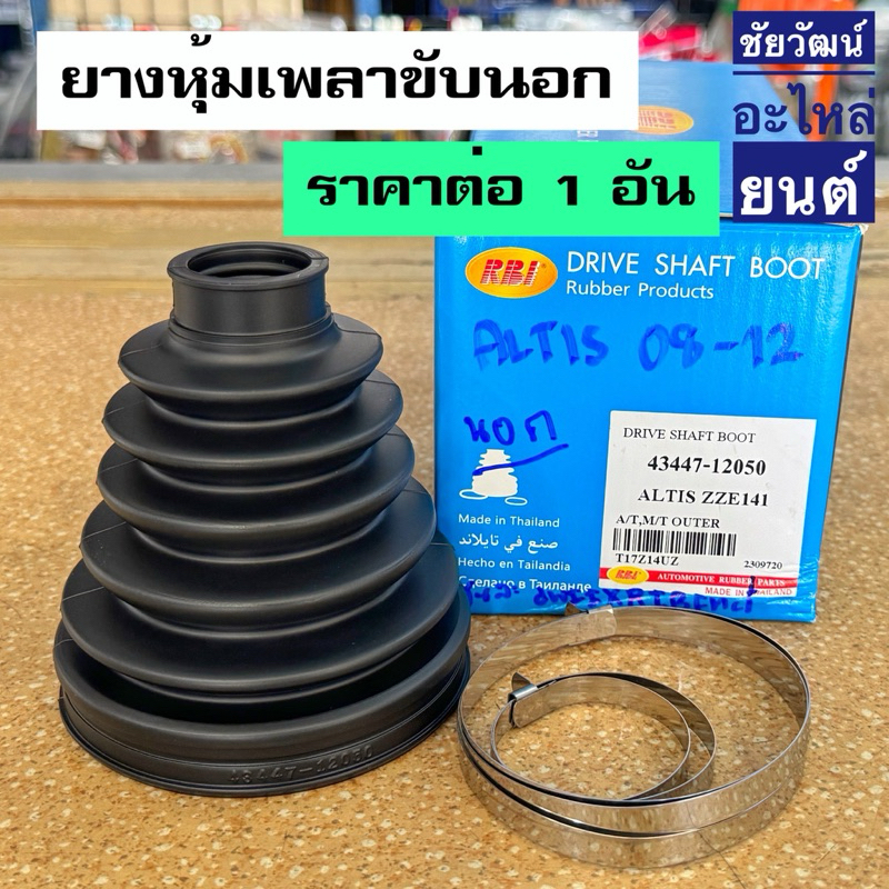 ยางกันฝุ่นเพลา (ยางหุ้มเพลาขับ) สำหรับรถ Toyota Altis ปี 2002-2018 มีทั้งเครื่อง 1.6 และ 1.8