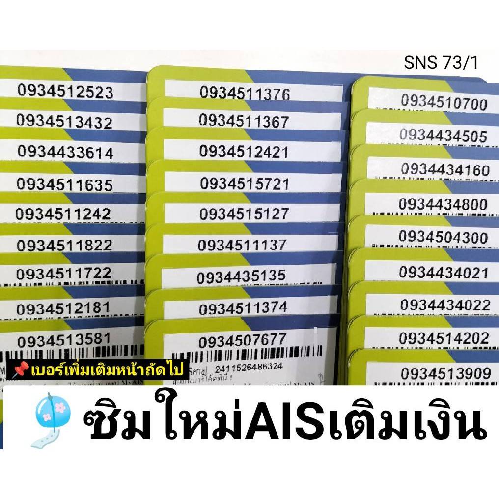 SNS 73 X5 sim ais เลขมงคล เบอร์สวยถูก เลขดี เบอร์ดี เบอร์สวยais ซิมเบอร์สวย เบอร์มงคล ซิมมงคล ซิมเลขมงคล ซิมเอไอเอส sim