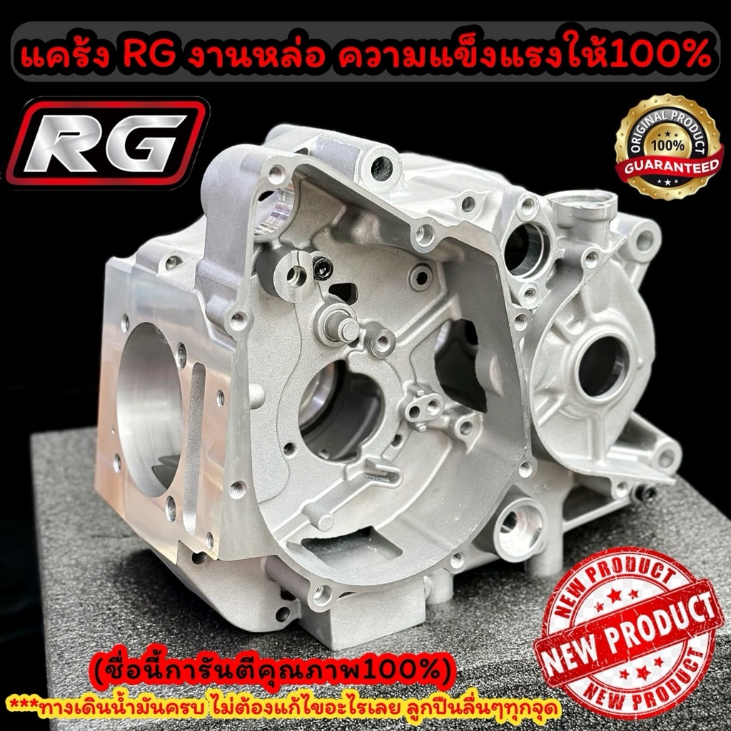 แคร้งRGงานหล่อความแข็งเท่าแคร้งcnc สตาร์ทมือ-เท้าพร้อมทางเดินน้ำครบWave125 ไม่ต้องเอาไปแก้