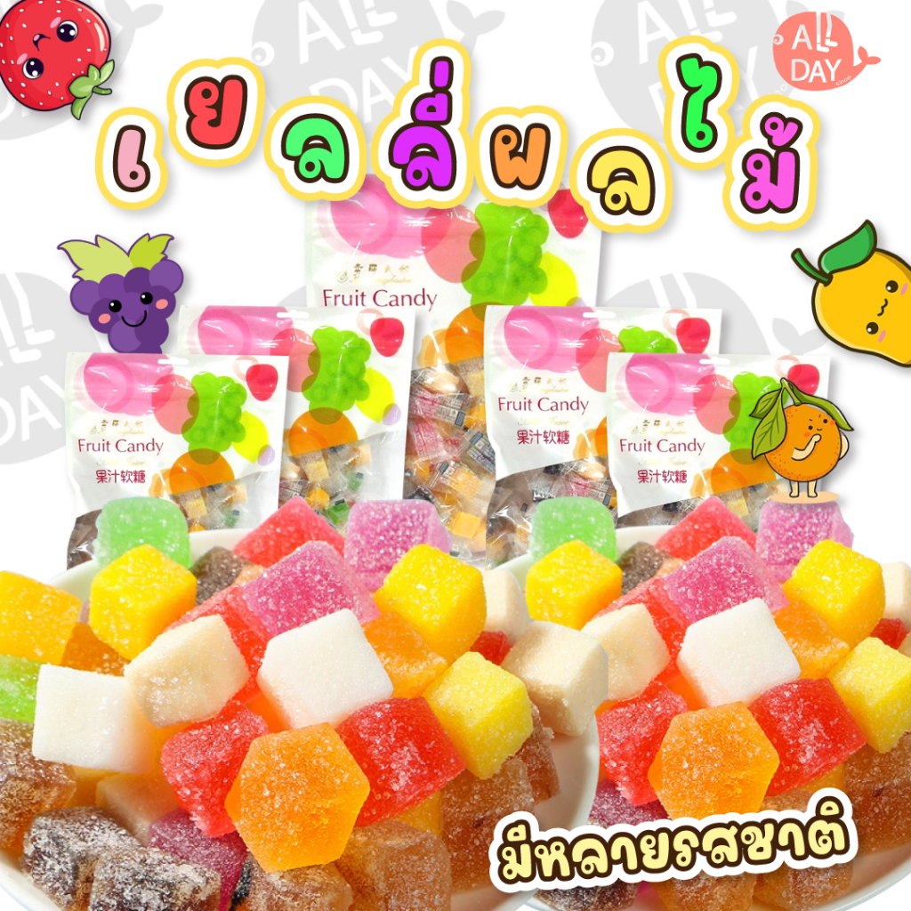 ใหม่! เยลลี่ลูกเต๋า เคลือบน้ำตาล รสผลไม้รวม หอมหวาน อร่อย ขนมเด็ก เยลลี่ ถุงใหญ่ 368กรัม COD