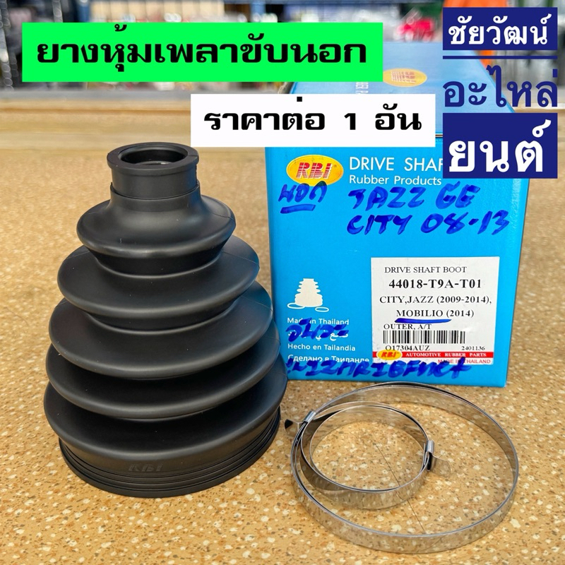 ยางกันฝุ่นเพลา (ยางหุ้มเพลาขับ) สำหรับรถ Honda City ปี 2008-2013 , Jazz GE ปี 2009-2014 , Mobilio 20