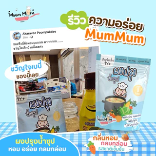 MUMMUM‼️🍲ผงปรุงรสอเนกประสงค์ สูตรผงปรุงน้ำซุป เคล็ดลับซุปน้ำใสกลมกล่อมของแม่