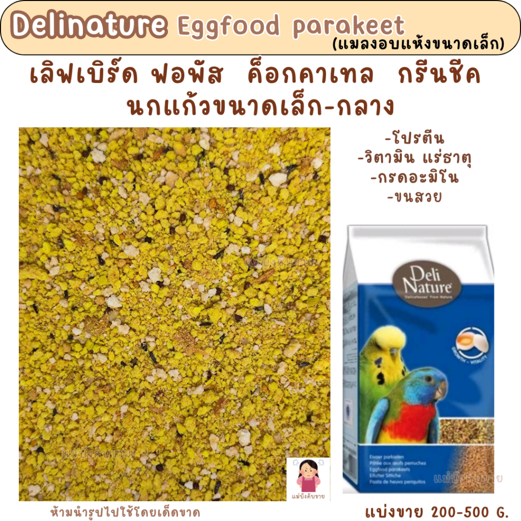 Delinature Eggfood parakeet (แบ่งขาย 100 - 500 G.) อาหารไข่นกแก้วขนาดเล็ก-กลาง