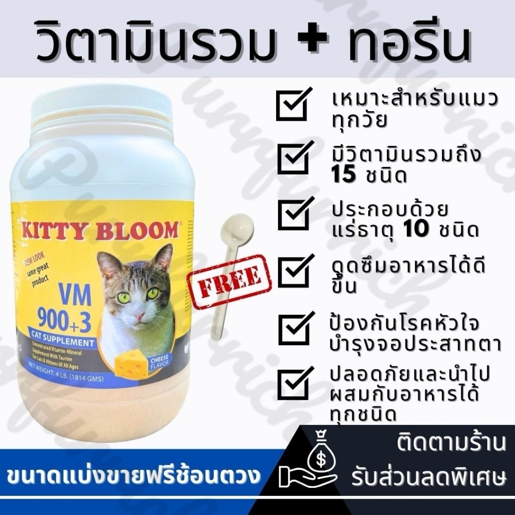 แบ่งขาย100-200g KITTY BLOOM VM 900+3 วิตามินบำรุงขน กระตุ้นภูมิ