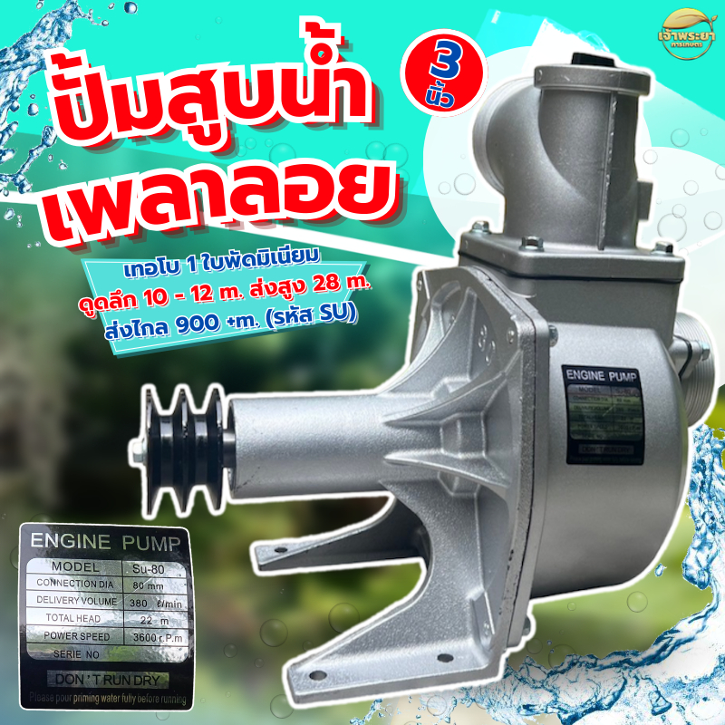 เครื่องสูบน้ำ ปั้มน้ำเพลาลอย เทอโบ 1 ใบพัด มิเนียม ดูดลึก10-12 เมตร ส่งสูง 28 เมตร ส่งไกล900+เมตร (รหัส SU) - รูปที่ 2