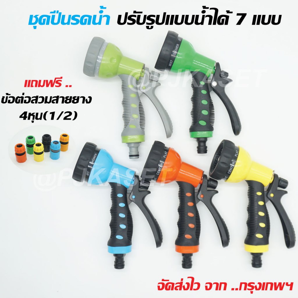 หัวรดน้ำต้นไม้  ปืนรดน้ำ ล้างรถ ล้างพื้น แบบสวมเร็ว หัวรดน้ำพลาสติก ปรับแบบรดน้ำได้ 7 รูปแบบ มีหลายสีให้เลือก