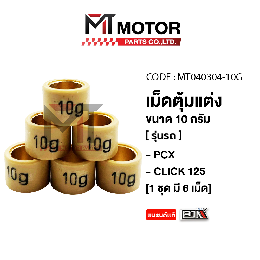 เม็ดตุ้มแต่ง [9g,10g,11g,12g,13g] HONDA PCX, CLICK 125 [ราคา6เม็ด] (MT040304) [BJN x MTMotorParts]