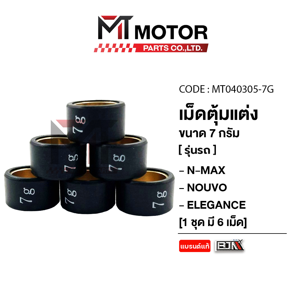 เม็ดตุ้มแต่ง [7g,8g,9g,10g,11g,12g,13] YAMAHA NMAX, NOUVO ELEGANCE [ราคา6เม็ด] (MT040305) [BJN x MT]