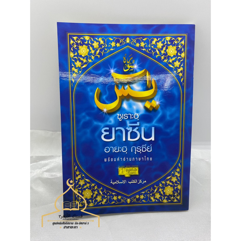 ซูเราะฮฺ ยาซีน อายะฮฺ กุรซีน