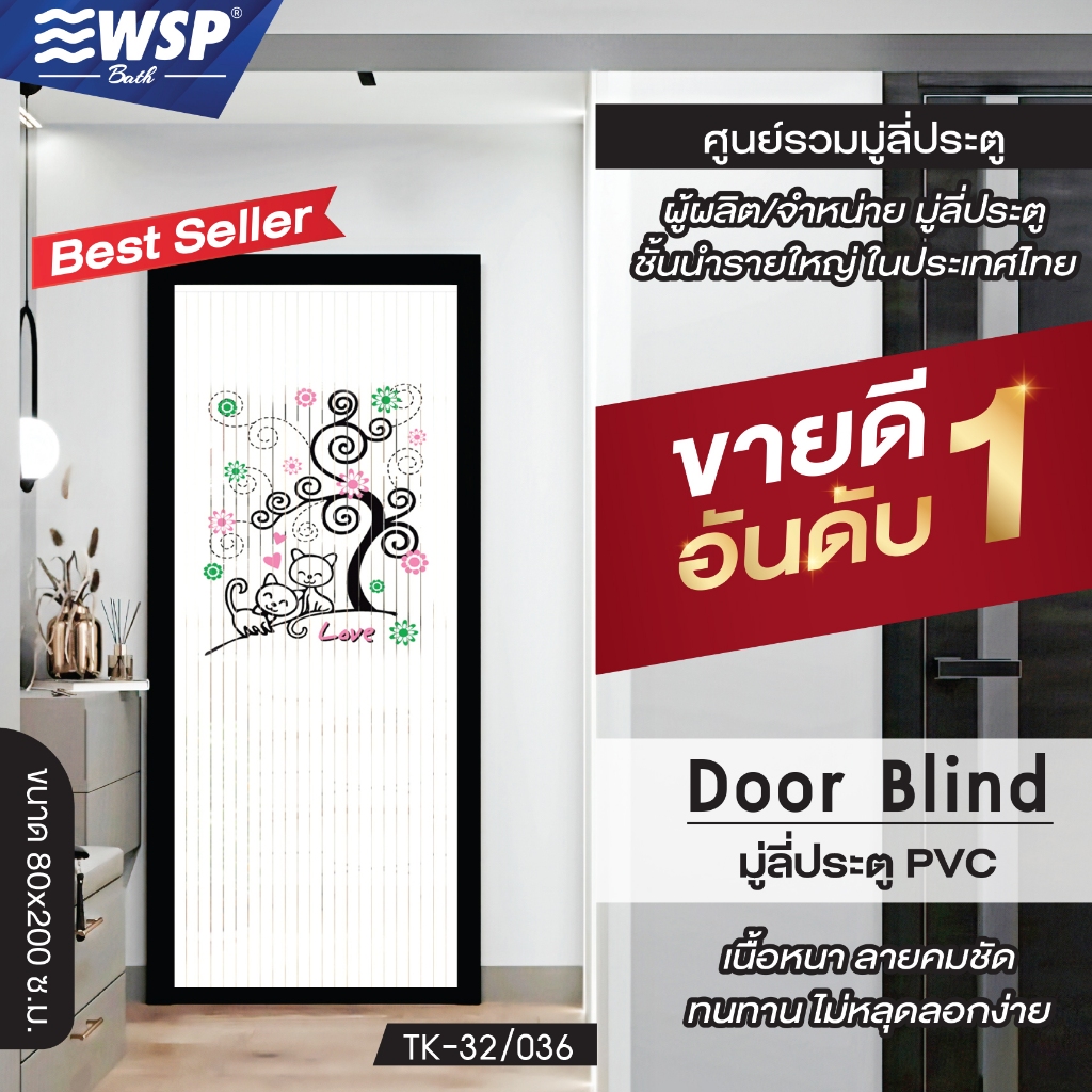 (ขายดีอันดับ 1) WSP มู่ลี่ประตู มู่ลี่ ม่านประตู มู่ลี่ประตูพิมพ์ลายครึ่งผืน 80x200 cm.TK-32/036